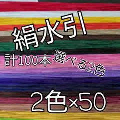 (選べる2色)×50本、計100本