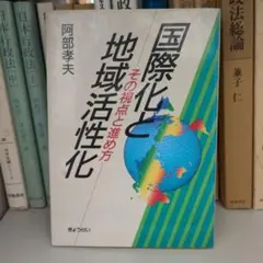 国際化と地域活性化 阿部孝夫