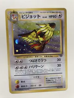 旧裏　ピジョット ポケモンカード　★ 第2弾拡張パック ポケモンジャングル