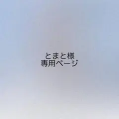 とまと様 オーダーページ