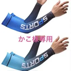 かこ様専用