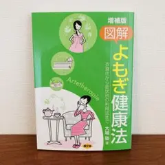 増補版 図解 よもぎ健康法