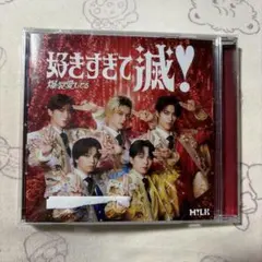 M!LK 好きすぎて滅！/爆裂愛してる VOS盤 トレカ無 CDのみ