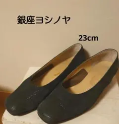 銀座ヨシノヤ ダークグリーン ラメ入り コーデュロイ パンプス 23cm