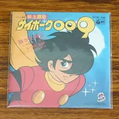 【新品】バンダイ・懐かしのお菓子CD・8cmCD・サイボーグ009(誰がために)