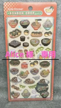 Alice 様　専用