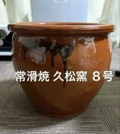 美品 常滑焼 久松窯 丸壺 8号 蓋付き 梅干し容器 かめ - メルカリ