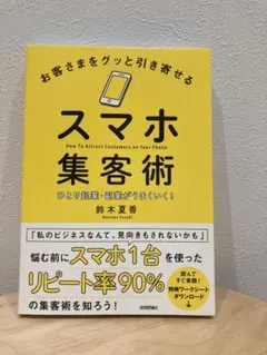 スマホ集客術