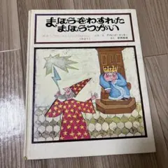 まほうつかいとドラゴン まほうつかいメルリックのはなし デイビッド