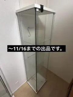 【11/16までの出品】IKEA DETOLF デトルフ ガラスケース ホワイト