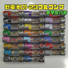 獣電池/フルコンプ/オマケ付き/キョウリュウジャー/スーパー戦隊/仮面ライダー