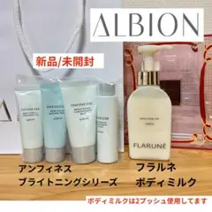 【26年最新商品】ALBION/アンフィネス/ブライトニングシリーズ/フラルネ