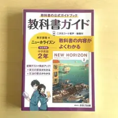 中学教科書ガイド 東京書籍 英語 2年