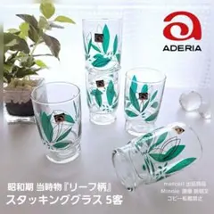 昭和レトロ★アデリア★石塚硝子★リーフ柄★スタッキンググラス★５客セット★未使用