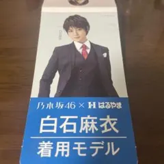 乃木坂46 はるやま 白石麻衣 着用モデル 写真のサムネイル
