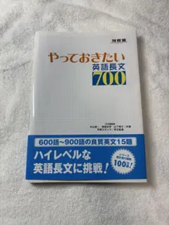 やっておきたい英語長文700