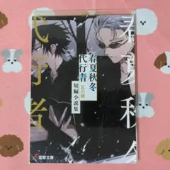 2026年最新】春夏秋冬代行者短編小説集の人気アイテム - メルカリ