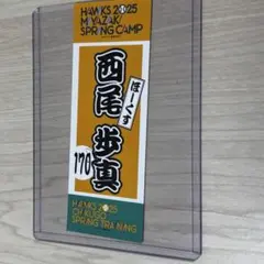 福岡ソフトバンクホークス 西尾歩真ステッカー
