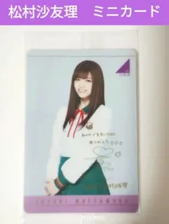 松村沙友理 元乃木坂46 直筆サイン入りチェキ 松村沙友理 直筆サイン フォト - メルカリ