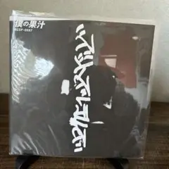 ズットズレテルズ 僕の果汁 アナログレコード OKAMOTO'S