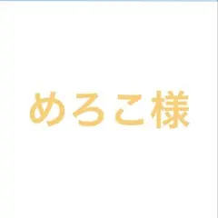めろこ様専用ページ