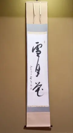 即中斎 短冊 茶掛軸 霜葉満林花 茶道具 表千家 - メルカリ