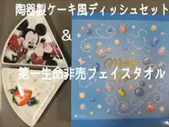 【非売】セレブリティフォト ケーキ風ディッシュセット＆第一生命フェイスタオル