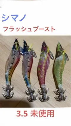 SHIMANO フラッシュブースト 3.5号 4本セットのサムネイル