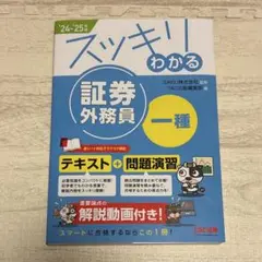 2024―2025年版 スッキリわかる 証券外務員一種