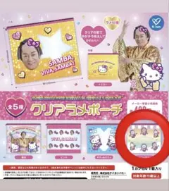 マツケン×ハローキティ　クリアラメポーチ