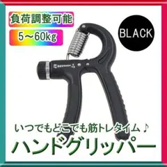 ハンドグリッパー 負荷調整式 ブラック 黒 筋トレ 握力トレーニングフィットネスのサムネイル