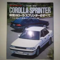 COROLLA SPRINTER 特集号