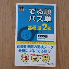 でる順パス単英検準2級 文部科学省後援 - メルカリ