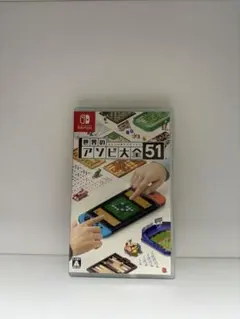 世界のアソビ大全51