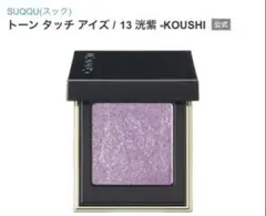 SUQQU トーン タッチ アイズ 13 洸紫 - メルカリ