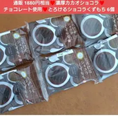 とろけるショコラくずもち 6個 ショコラ チョコレート くず餅 くずもち 菓子