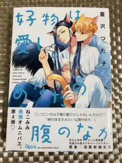 好物は愛しいあなたの腹のなか 蔓沢つた子