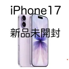 新品未開封　iPhone17 本体　256GB simフリー　ラベンダー