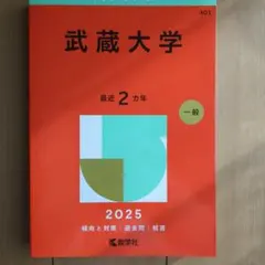 武蔵大学2025年版