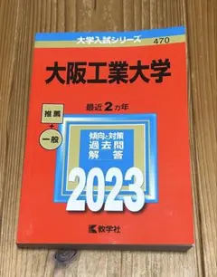 2025年最新】大阪工業大学赤本の人気アイテム - メルカリ