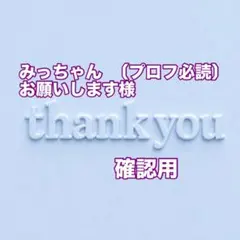 みっちゃん 〔プロフ必読〕お願いします様　確認用