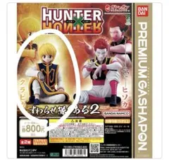 HUNTER×HUNTER すわらせ隊りある2 フィギュア