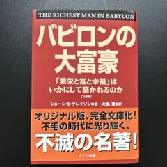 文庫版 バビロンの大富豪