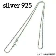 即日発送★silver925★本物Sterlingボールチェーン 燻なし50cm