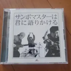 サンボマスターは君に語りかける