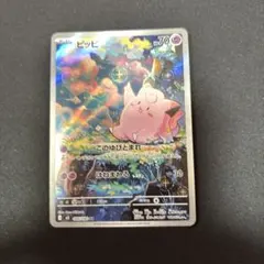 ポケモンカード ピッピ AR - メルカリ