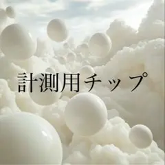 計測用チップ