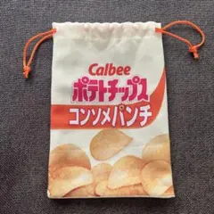 ポテトチップス コンソメパンチ 巾着