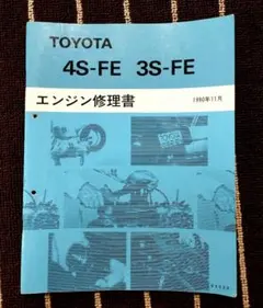 TOYOTA 3S-GE 3S-GTE エンジン修理書 - メルカリ