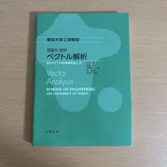 基礎系 数学 ベクトル解析